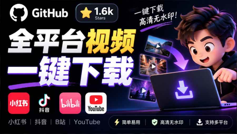 （20785期）GitHub 上 1.6k stars 开源下载器，界面清爽免费用，小红书某音B站youtube视频一键保存 Videdown-来友网创