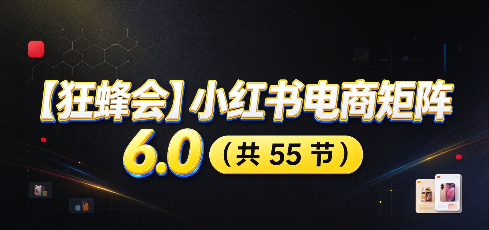 小红书电商实战6.0：开店配置多元选品，搬款AI图文矩阵运营，发货售后放大店铺收益-来友网创