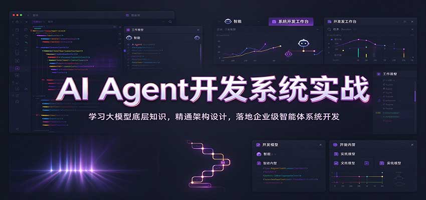 AI Agent开发系统实战：学习大模型底层知识，精通架构设计，落地企业级智能体系统开发-来友网创