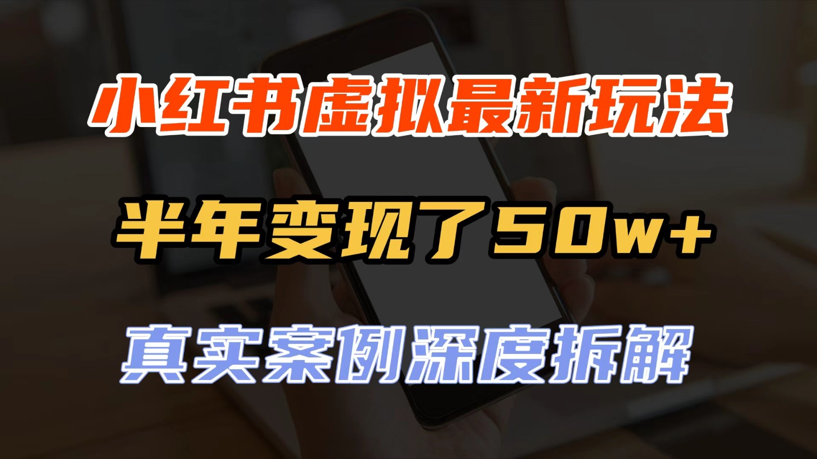 小红书虚拟资料最新玩法，半年变现了50w+，真实案例深度拆解，可复制可批量-来友网创