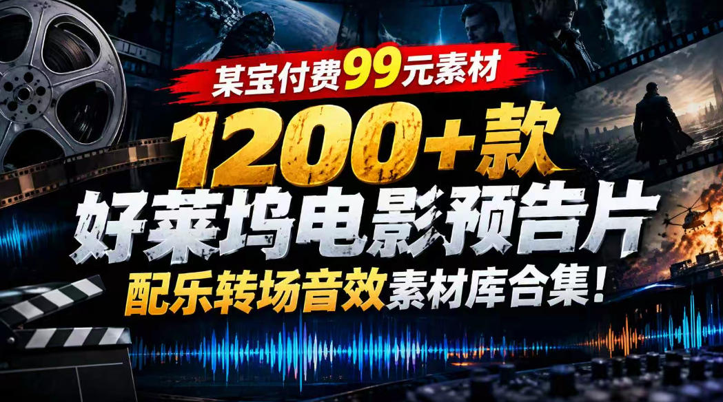 【某宝付费99素材】1200+款好莱坞电影预告片配乐转场音效素材库合集-来友网创