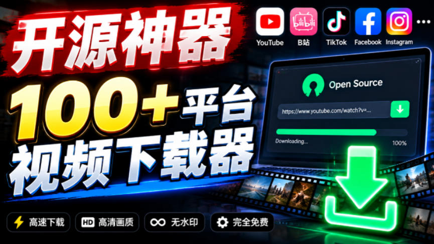 YouTube、B站超100+平台视频免费下载，超级好用，多平台免费开源热门视频下载器ytDownloader-来友网创