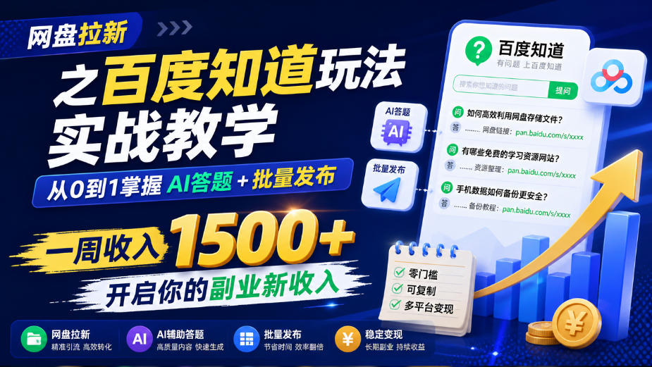 网盘拉新之百度知道玩法实战教学，从0到1掌握AI答题+批量发布，一周收入1500+，开启你的副业新收入-来友网创