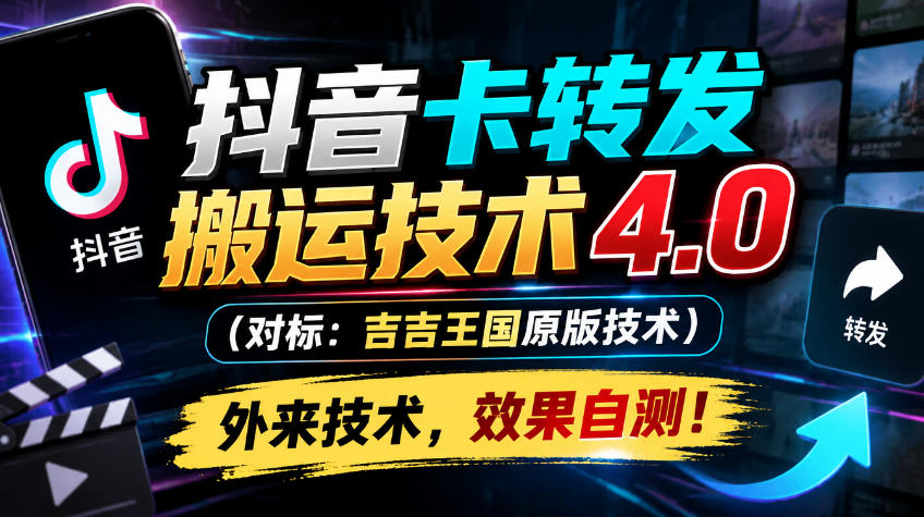 抖音卡转发搬运技术4.0（对标：吉吉王国原版技术），外来技术，效果自测！-来友网创