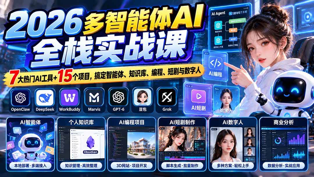 （20799期）【无水印】2026多智能体AI全栈实战课：7大热门AI工具+15个项目，搞定智能体、知识库、编程、短剧与数字人-来友网创
