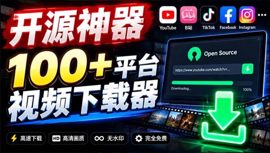 （20796期）YouTube、B站超100+平台视频免费下载， 超级好用，多平台免费开源热门视频下载器 ytDownloader-来友网创